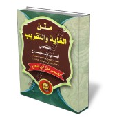 Matn Abî Shujâ’ [Edition vocalisée - Format Poche]/متن الغاية والتقريب : متن أبي شجاع